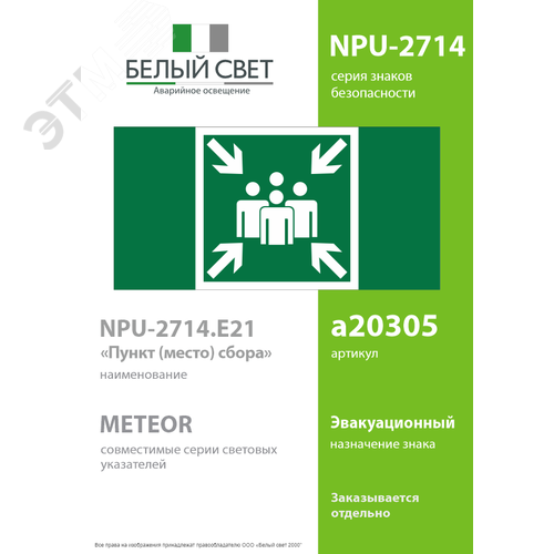 Знак безопасности NPU-2714.E21''Пункт (место) сбора'' - фото 2