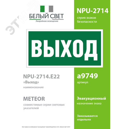Знак безопасности NPU-2714.E22''Выход'' - фото 2