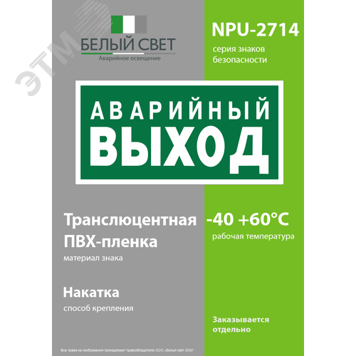 Знак безопасности NPU-2714.E23''Аварийный выход'' - фото 3