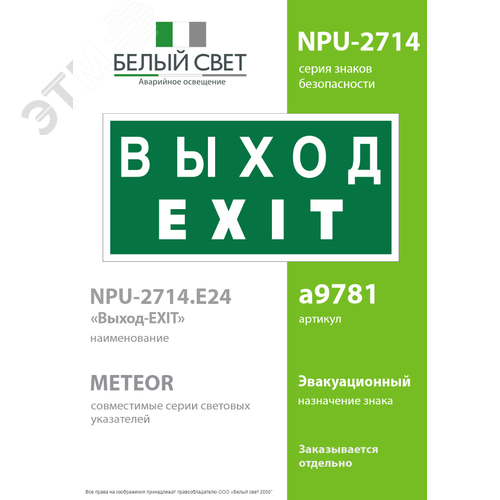 Знак безопасности NPU-2714.E24''Выход-EXIT'' - фото 2