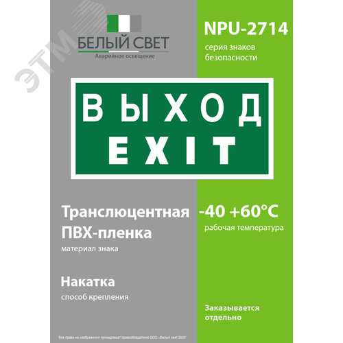 Знак безопасности NPU-2714.E24''Выход-EXIT'' - фото 3