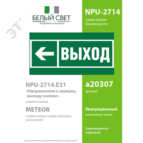 Знак безопасности NPU-2714.E31''Направление к эвакуационному выходу налево'' - фото 2