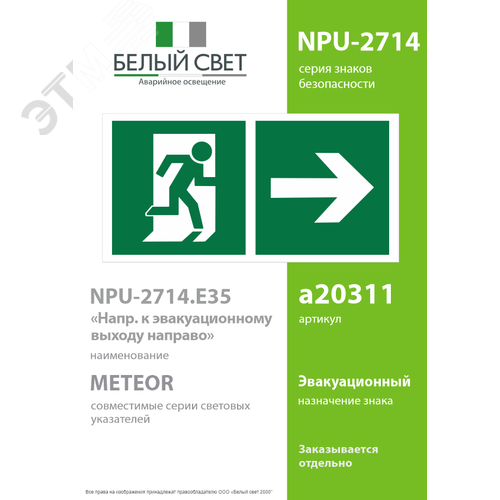 Изображение товара Знак безопасности NPU-2714.E35''Напр. к эвакуационному выходу направо'' (шт)