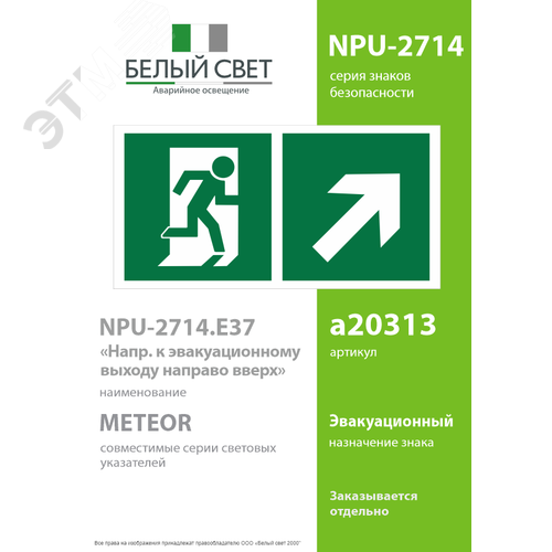 Знак безопасности NPU-2714.E37''Напр. к эвакуационному выходу направо вверх'' - фото 2