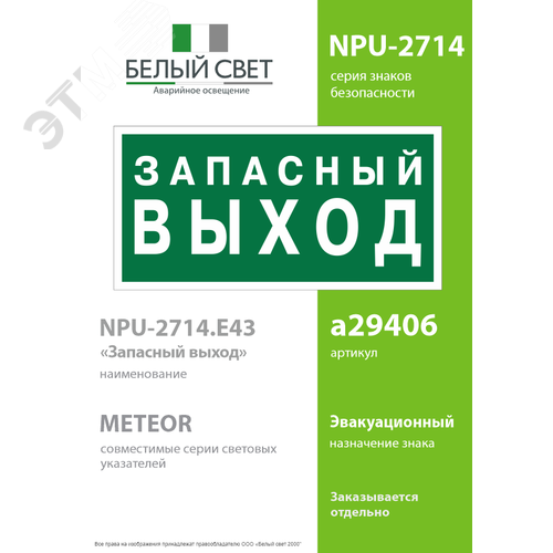 Знак безопасности NPU-2714.E43''Запасный выход'' - фото 2