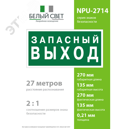 Знак безопасности NPU-2714.E43''Запасный выход'' - фото 4