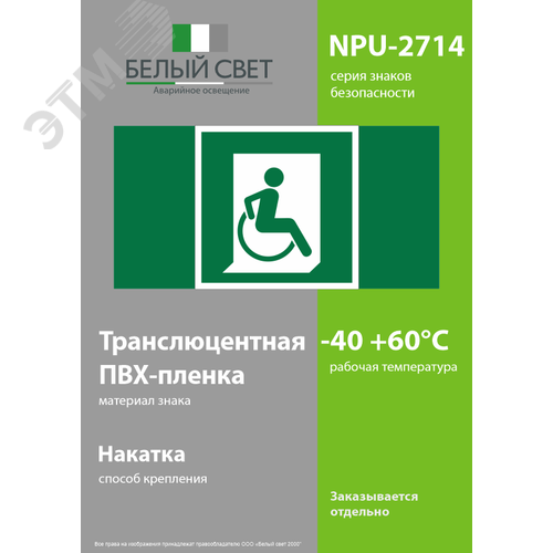 Знак безопасности NPU-2714.E60-02''Выход для МГН здесь (правосторонний)'' - фото 3