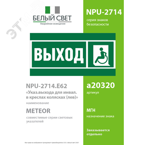 Знак безопасности NPU-2714.E62''Указ. выхода для инвал. в креслах колясках(лев.)'' - фото 2