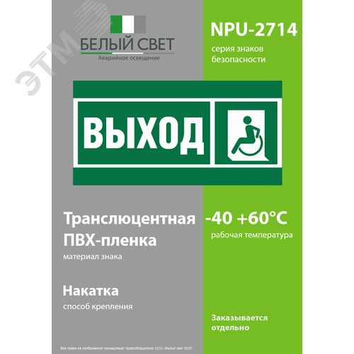 Знак безопасности NPU-2714.E62''Указ. выхода для инвал. в креслах колясках(лев.)'' - фото 3
