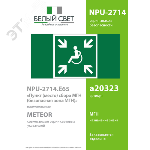 Изображение товара Знак безопасности NPU-2714.E65''Пункт (место) сбора МГН (безопасная зона МГН)'' (шт)