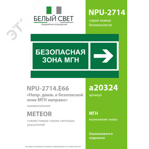 Знак безопасности NPU-2714.E66''Напр. движения к безопасной зоне МГН направо'' - фото 2