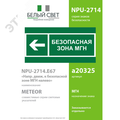 Знак безопасности NPU-2714.E67''Напр. движения к безопасной зоне МГН налево'' - фото 2