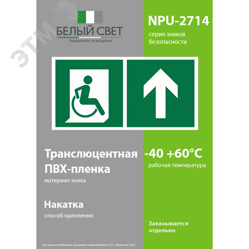 Знак безопасности NPU-2714.E69''Направ. движения к эвакуац. выходу МГН прямо'' - фото 3