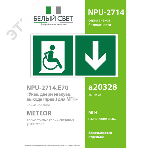 Знак безопасности NPU-2714.E70''Указ. двери эвакуац. выхода (прав.) для МГН'' - фото 2