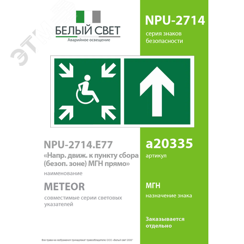 Знак безопасности NPU-2714.E77''Напр.движ. к пункту сбора(безоп.зоне)МГН прямо'' - фото 2