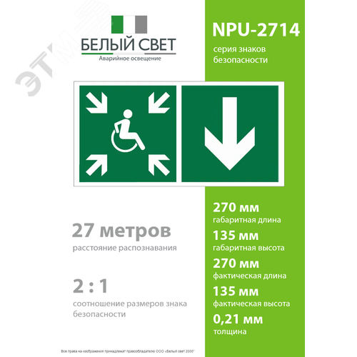 Знак безопасности NPU-2714.E78''Указ. двери пункта сбора(безоп.зоны)МГН(прав)'' - фото 4