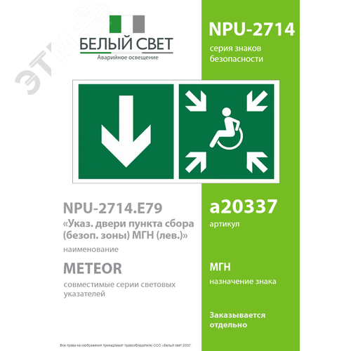 Знак безопасности NPU-2714.E79''Указ. двери пункта сбора(безоп.зоны)МГН(лев.)'' - фото 2