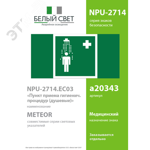 Знак безопасности NPU-2714.EC03''Пункт приема гигиенических процедур (душевые)'' - фото 2