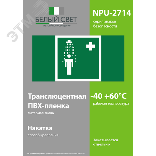 Знак безопасности NPU-2714.EC03''Пункт приема гигиенических процедур (душевые)'' - фото 3