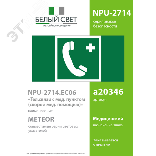 Знак безопасности NPU-2714.EC06''Тел.связи с мед. пунктом (скорой мед. помощью)'' - фото 2