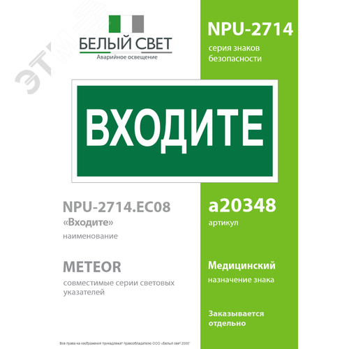Знак безопасности NPU-2714.EC08''Входите'' - фото 2