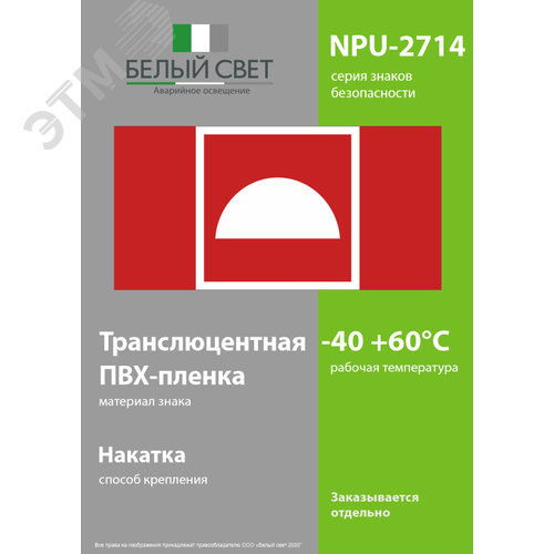 Знак безопасности NPU-2714.F06''Место размещения средств противопожарной защиты'' - фото 3