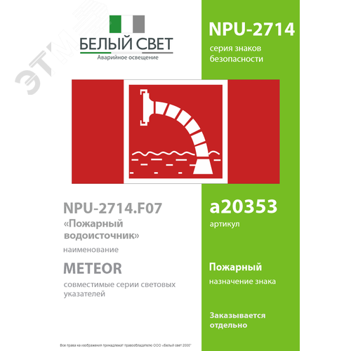 Знак безопасности NPU-2714.F07''Пожарный водоисточник'' - фото 2