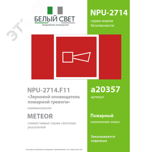 Знак безопасности NPU-2714.F11''Звуковой оповещатель пожарной тревоги'' - фото 2