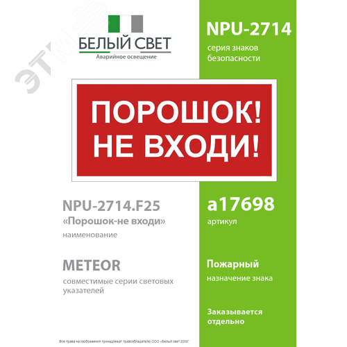 Знак безопасности NPU-2714.F25''Порошок-не входи'' - фото 2