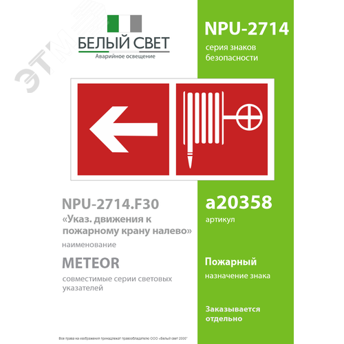 Знак безопасности NPU-2714.F30''Указ. движения к пожарному крану налево'' - фото 2