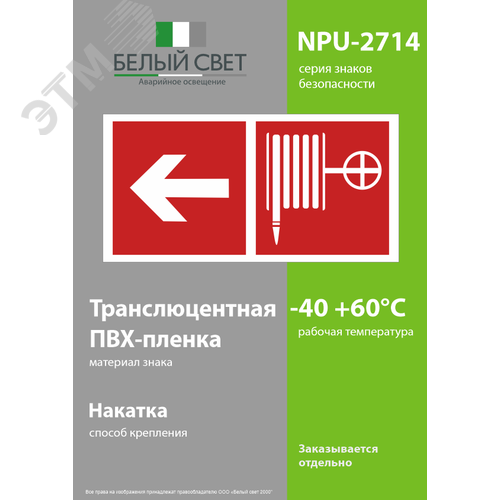 Знак безопасности NPU-2714.F30''Указ. движения к пожарному крану налево'' - фото 3