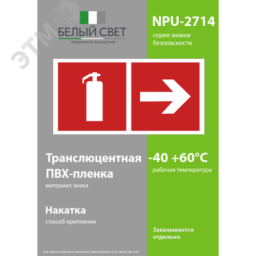 Знак безопасности NPU-2714.F33''Указ. движения к огнетушителю направо'' - фото 3