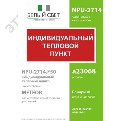 Знак безопасности NPU-2714.F50''Индивидуальный тепловой пункт'' - фото 2