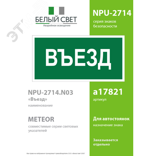 Знак безопасности NPU-2714.N03''Въезд'' - фото 2
