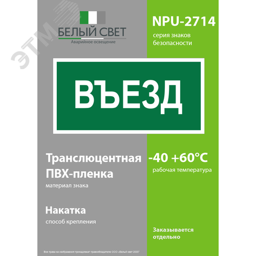 Знак безопасности NPU-2714.N03''Въезд'' - фото 3