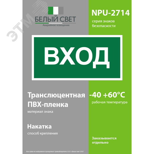 Знак безопасности NPU-2714.N04''Вход'' - фото 3