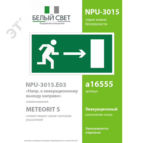 Знак безопасности NPU-3015.E03 ''Направление к эвакуационному выходу направо'' - фото 2