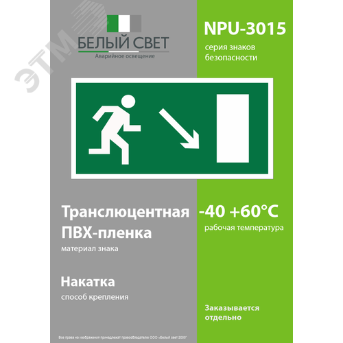 Знак безопасности NPU-3015.E07''Напр. к эвакуационному выходу направо вниз'' - фото 3