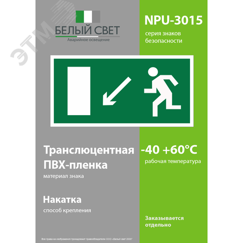 Знак безопасности NPU-3015.E08''Напр. к эвакуационному выходу налево вниз'' - фото 3