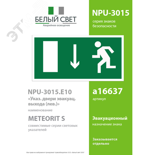 Знак безопасности NPU-3015.E10''Указатель двери эвакуационного выхода (лев.)'' - фото 2