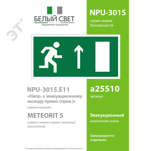 Знак безопасности NPU-3015.E11''Напр. к эвакуационному выходу прямо (прав.)'' - фото 2
