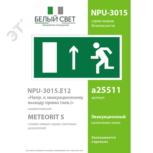 Знак безопасности NPU-3015.E12''Напр. к эвакуационному выходу прямо (лев.)'' - фото 2