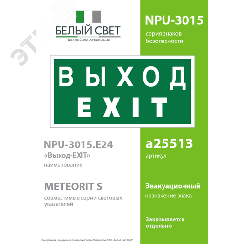 Знак безопасности NPU-3015.E24''Выход-EXIT'' - фото 2