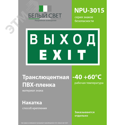 Знак безопасности NPU-3015.E24''Выход-EXIT'' - фото 3