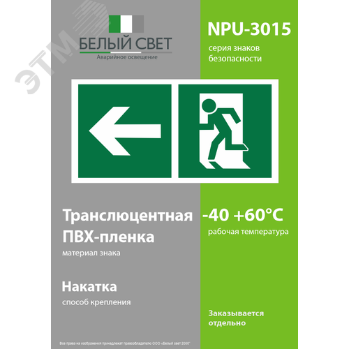 Знак безопасности NPU-3015.E32''Напр. к эвакуационному выходу налево'' - фото 3