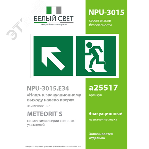 Знак безопасности NPU-3015.E34''Напр. к эвакуационному выходу налево вверх'' - фото 2