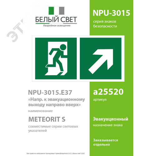 Знак безопасности NPU-3015.E37''Напр. к эвакуационному выходу направо вверх'' - фото 2