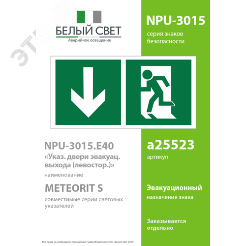 Знак безопасности NPU-3015.E40''Указ. двери эвакуац. выхода (левостор.)'' - фото 2