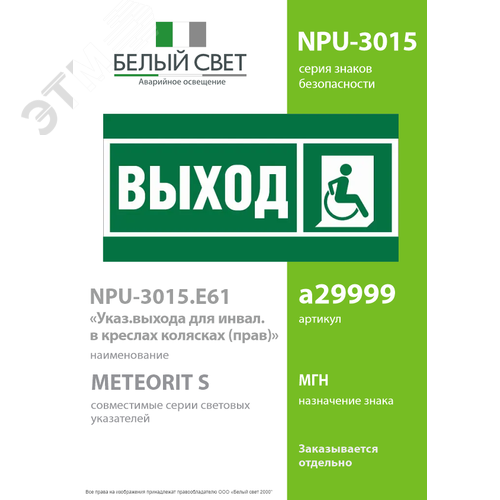 Знак безопасности NPU-3015.E61''Указ.выхода для инвал. в креслах колясках (прав)'' - фото 2