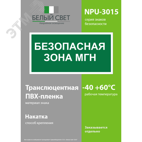 Знак безопасности NPU-3015.E68''Безопасная зона для МГН'' - фото 3
